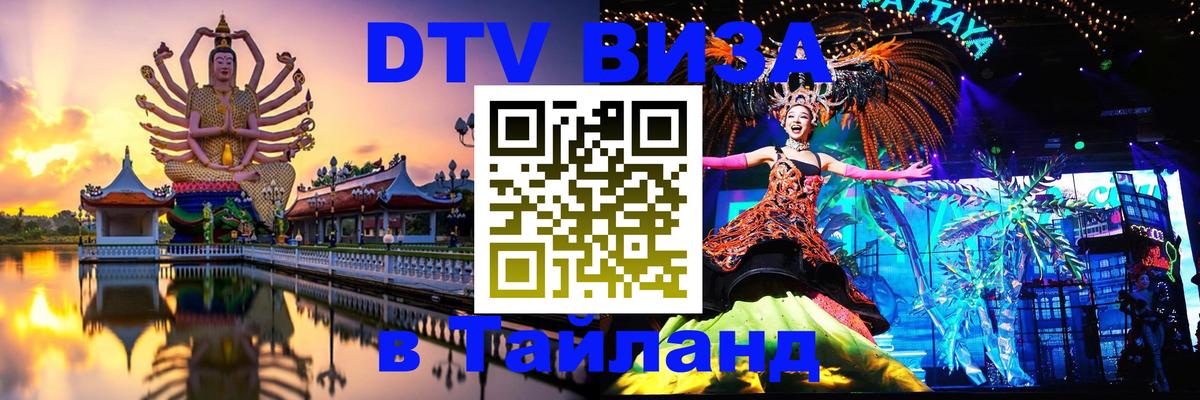 DTV (ДТВ) visa Таиланд Владимир 