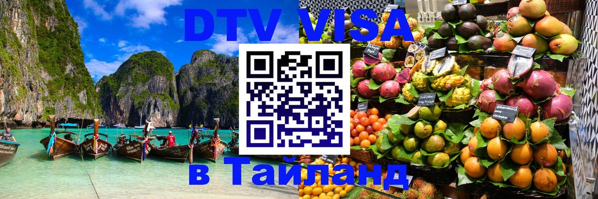 Стоимость и условия DTV визы — оформление в Таиланд под ключ - 